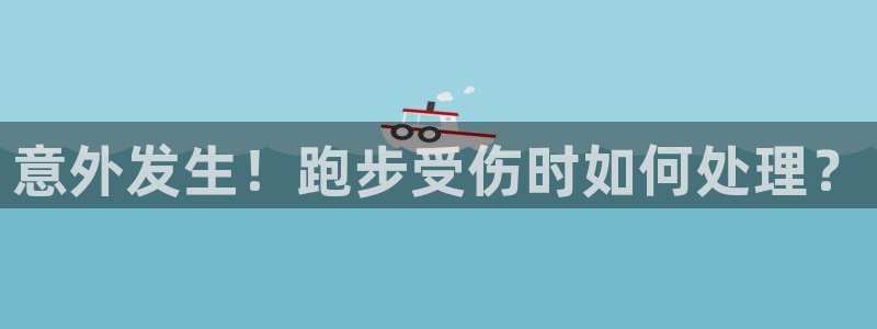 帮k1体育在线登录：意外发生！跑步受伤时如何处理？