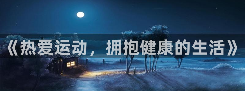 k1体育app下载：《热爱运动，拥抱健康的生活》