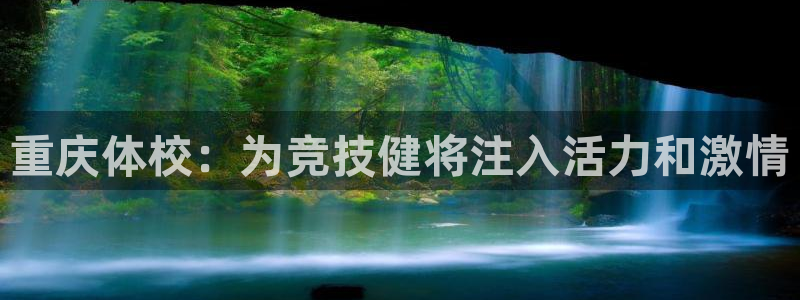 k1体育链接多少：重庆体校：为竞技健将注入活力和激情