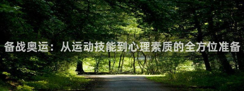 k1体育网址：备战奥运：从运动技能到心理素质的全方位准备