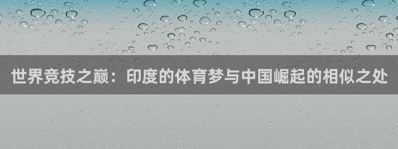 k1体育平台下载：世界竞技之巅：印度的体育梦与中国崛起的相似之处