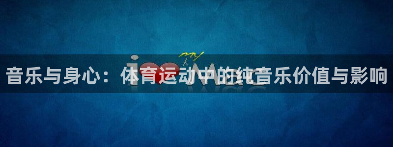 k1体育十年登录入口：音乐与身心：体育运动中的纯音乐价值与影响