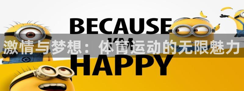 k1体育平台3915：激情与梦想：体育运动的无限魅力