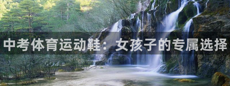 k1体育平台3915：中考体育运动鞋：女孩子的专属选择