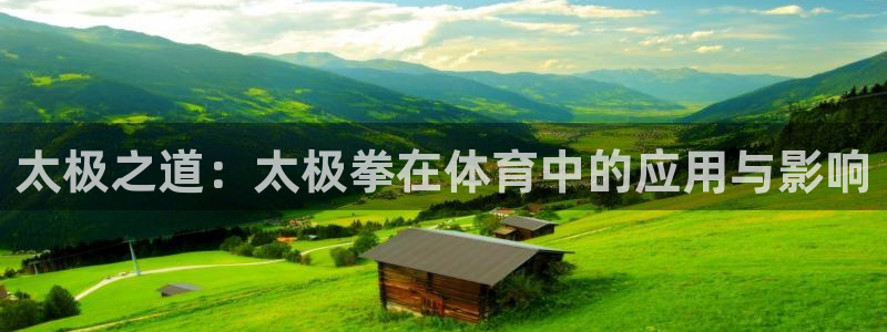 k1体育十年品牌值得信赖：太极之道：太极拳在体育中的应用与影响
