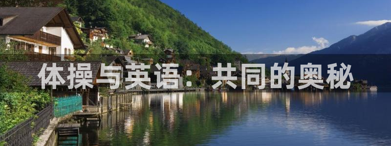 k1体育下载地址：体操与英语：共同的奥秘